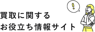 売却を検討しているブランド品、貴金属、時計など、買取に関するお役立ち情報を掲載しております。